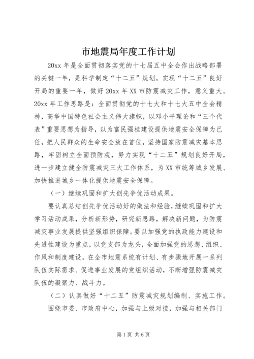 市地震局年度工作计划 (2).docx