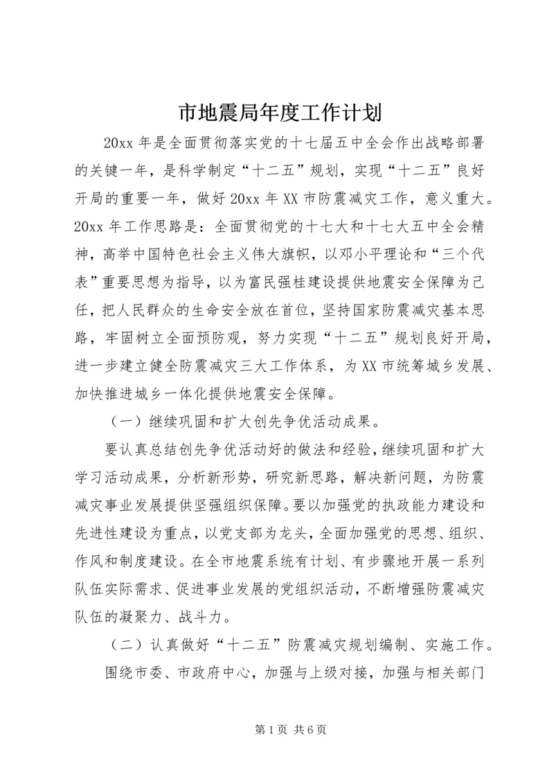 市地震局年度工作计划 (2).docx