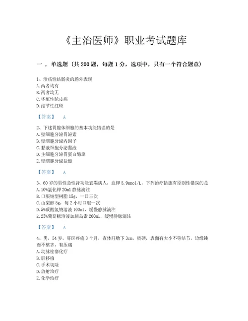 2022年主治医师消化内科主治306考试题库自测300题带答案解析江苏省专用