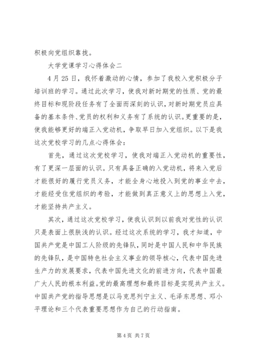 大学党课学习心得体会范文.docx