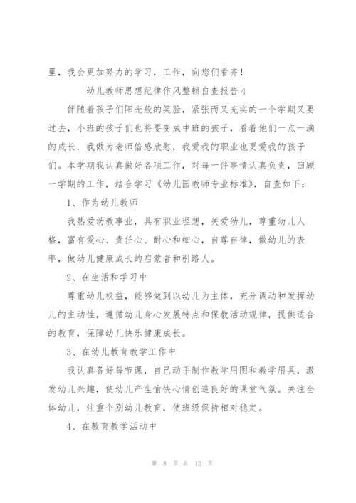 幼儿教师思想纪律作风整顿自查报告范文（5篇）.docx