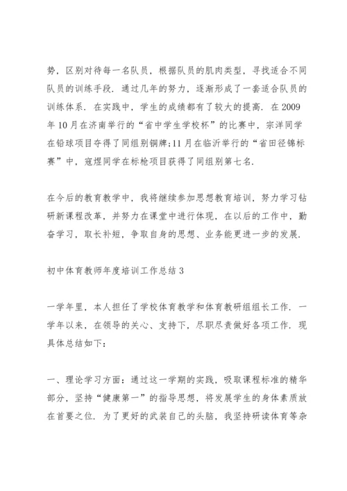 初中体育教师年度培训工作总结5篇.docx