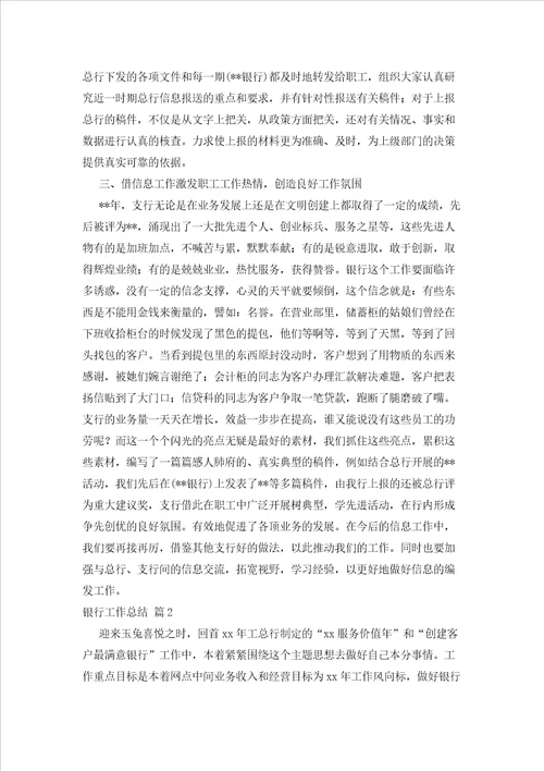2023年最新的有关银行工作总结汇总6篇