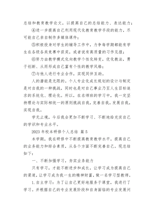 2023年校本研修个人总结.docx