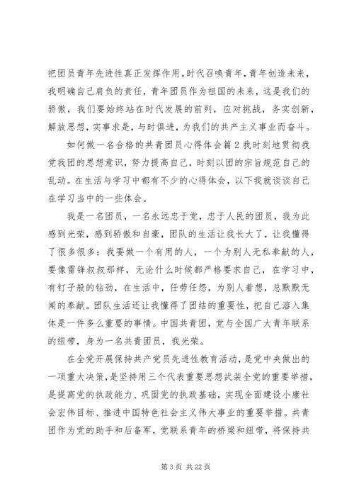 如何做一名合格的共青团员心得体会10篇.docx