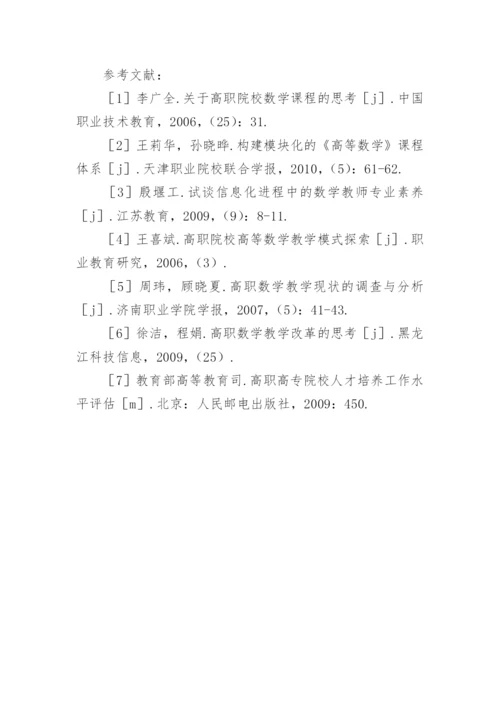 高职院校数学课程教学改革初探的论文.docx