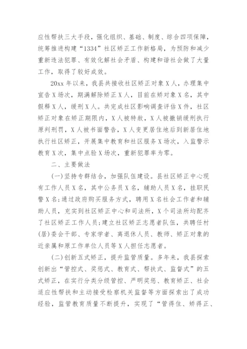 全县社区矫正工作调研报告.docx