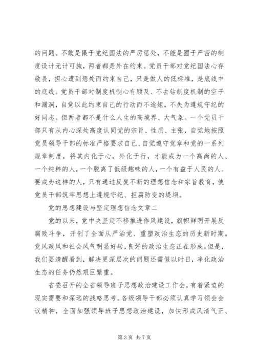 党的思想建设与坚定理想信念.docx