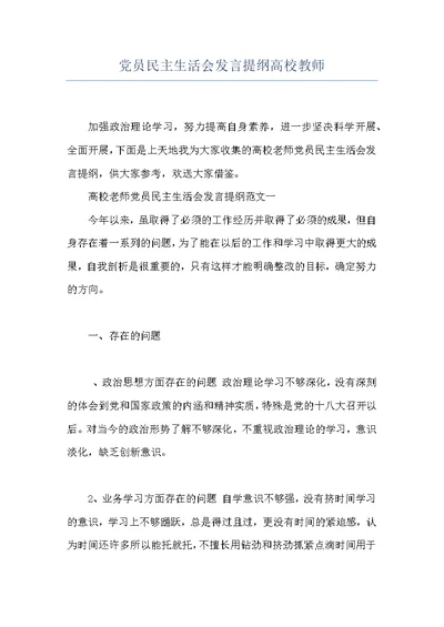 党员民主生活会发言提纲高校教师