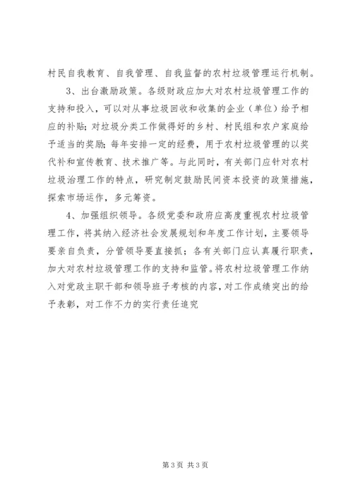 关于加强农村垃圾治理的建议 (2).docx