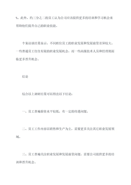 工作业绩调研报告