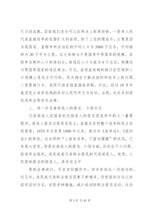 关于对完善人大选举制度的几点思精编.docx