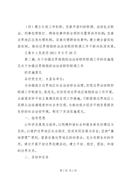 关于加强边界维稳综治治安联防联调工作的实施意见.docx
