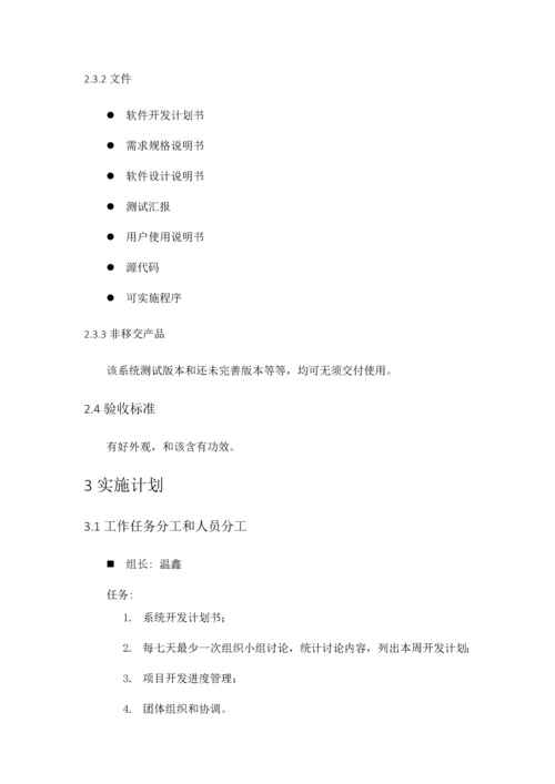 软件开发专题计划书.docx