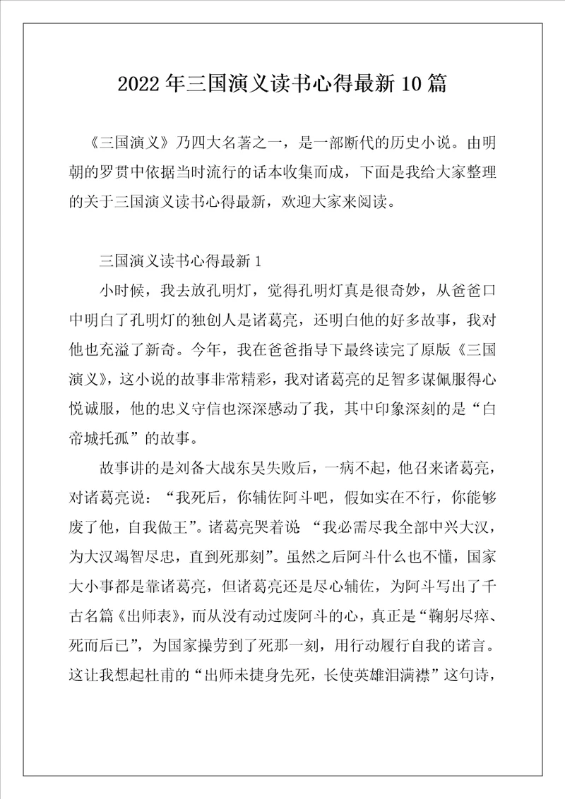 2022年三国演义读书心得最新10篇