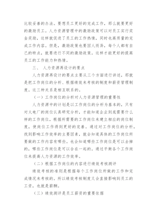 人力资源毕业论文.docx