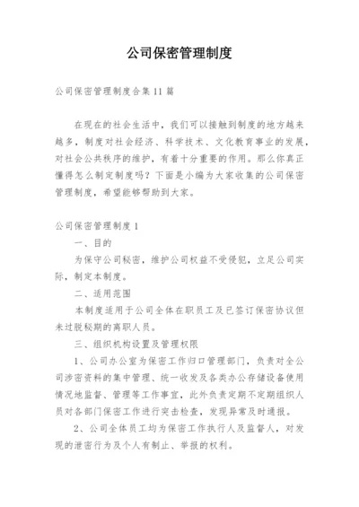 公司保密管理制度.docx