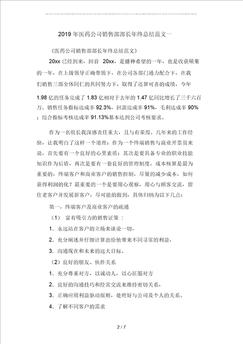 2019年医药公司销售部部长年终总结范文二篇