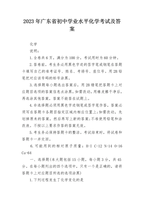 2023年广东省初中学业水平化学考试及答案.docx