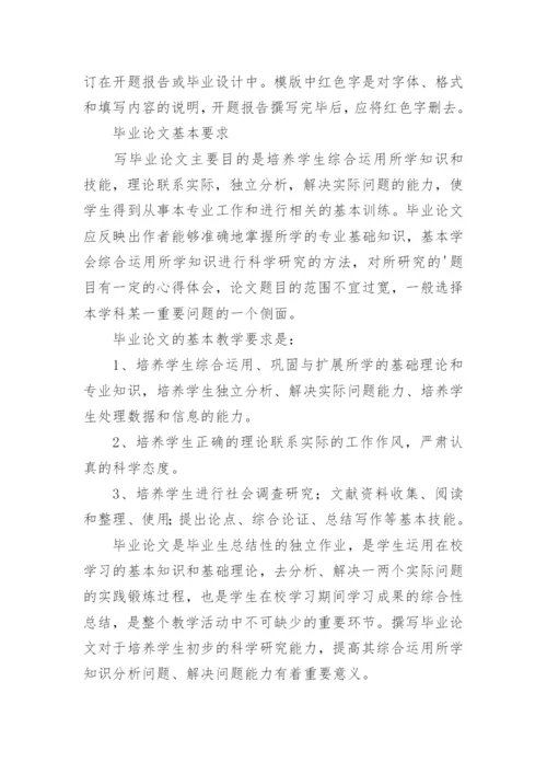 毕业论文开题报告格式写作指导.docx