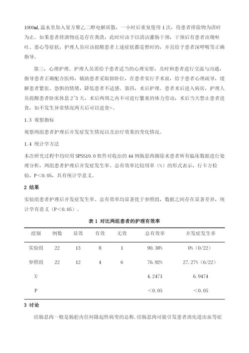 肠镜下行肠息肉摘除术术后的护理干预要点分析.docx