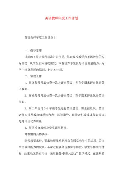 英语教师年度工作计划 (2).docx