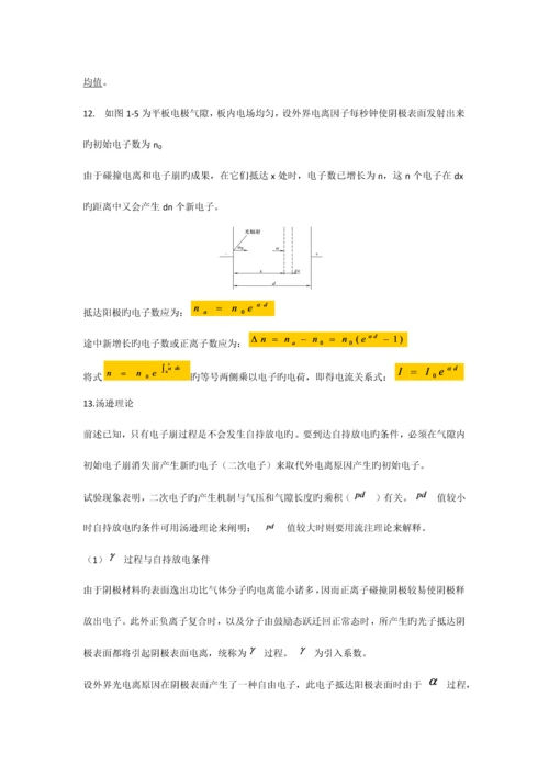 高电压技术复习要点.docx