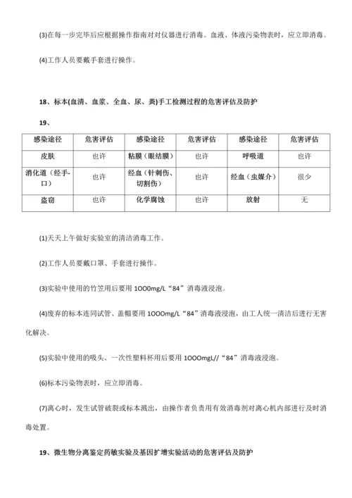 综合实验室实验活动生物危害评估报告.docx