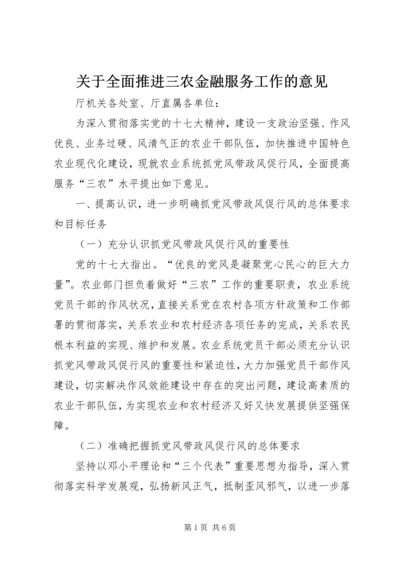 关于全面推进三农金融服务工作的意见 (2).docx