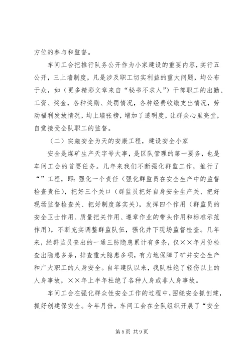 全国模范职工小家经验交流材料 (8).docx