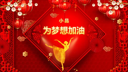 兔年会新年联欢晚会开门红PPT