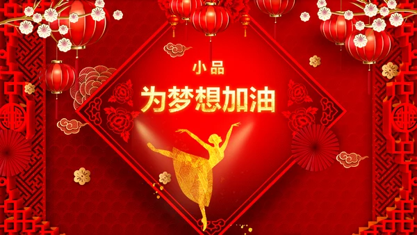 兔年会新年联欢晚会开门红PPT