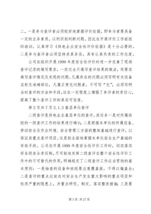 供电企业安全性评价的认识与实践.docx