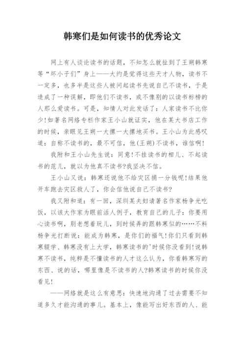 韩寒们是如何读书的优秀论文.docx