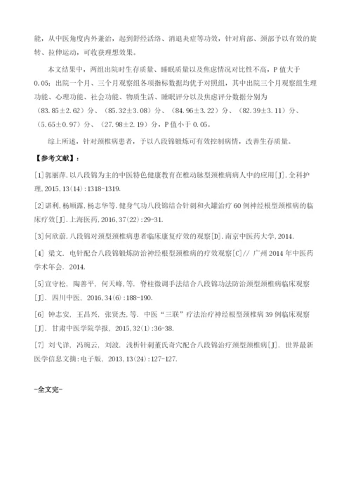 八段锦对颈椎病患者生存质量的影响.docx