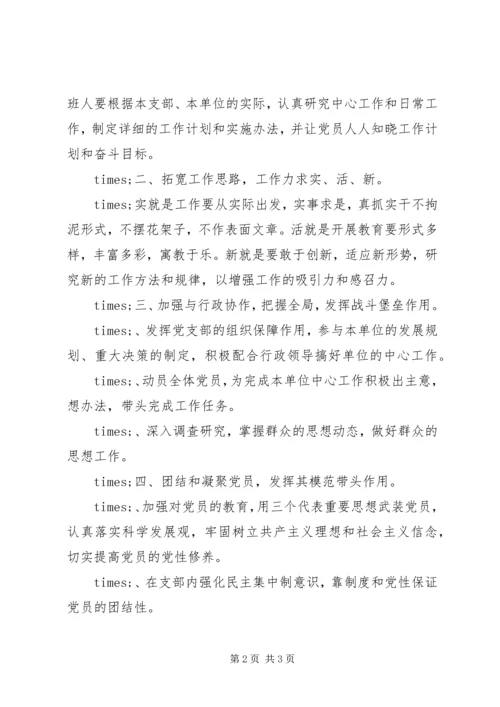 怎样加强和改进基层党支部工作 (2).docx