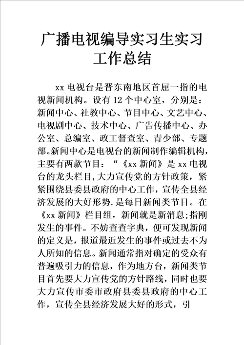 广播电视编导实习生实习工作总结