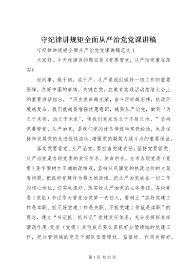 守纪律讲规矩全面从严治党党课讲稿.docx