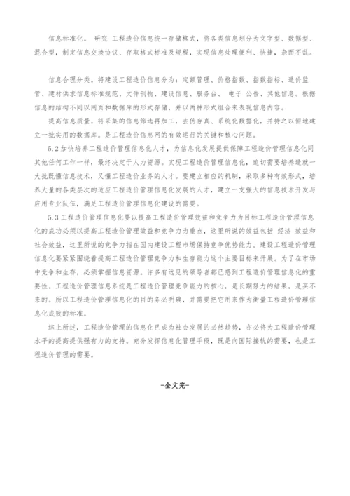 试论运用信息化手段提高工程造价管理水平.docx