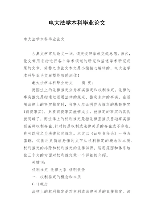 电大法学本科毕业论文.docx