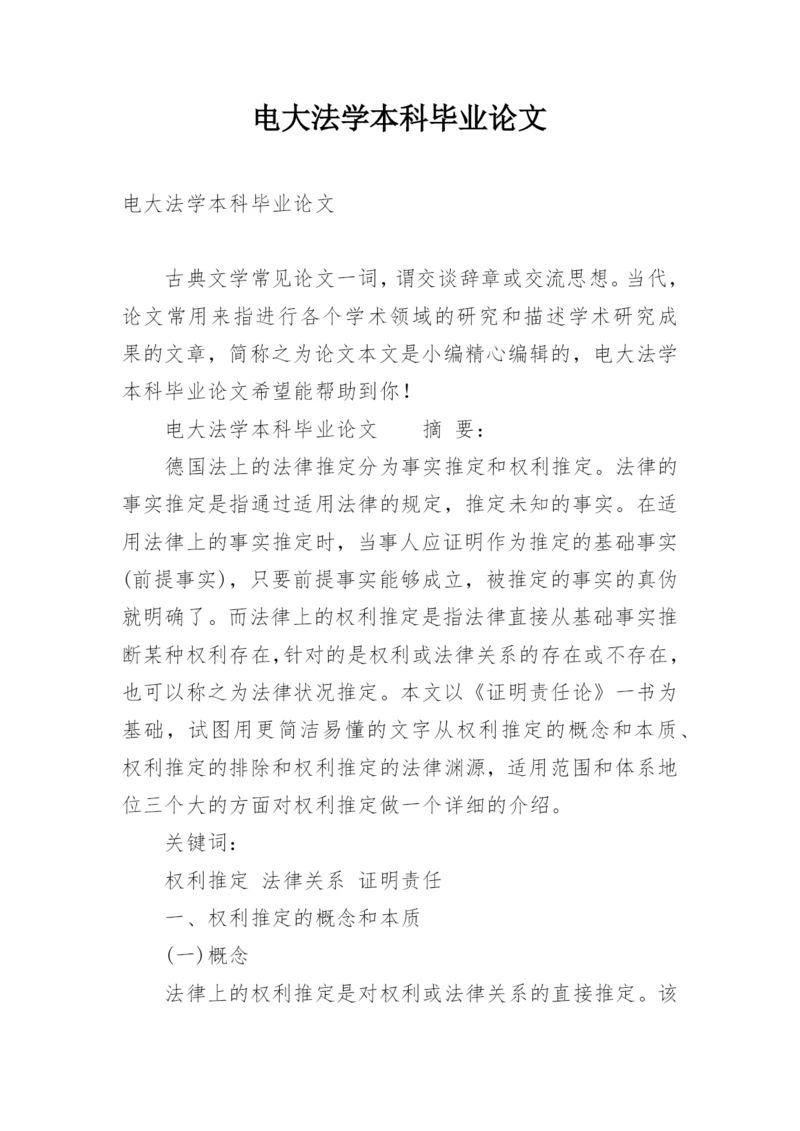 电大法学本科毕业论文.docx