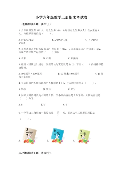 小学六年级数学上册期末考试卷附答案（典型题）.docx