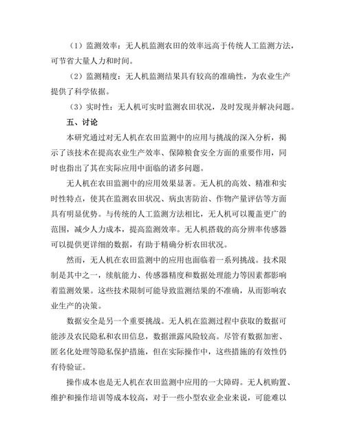 无人机在农田监测中的应用与挑战