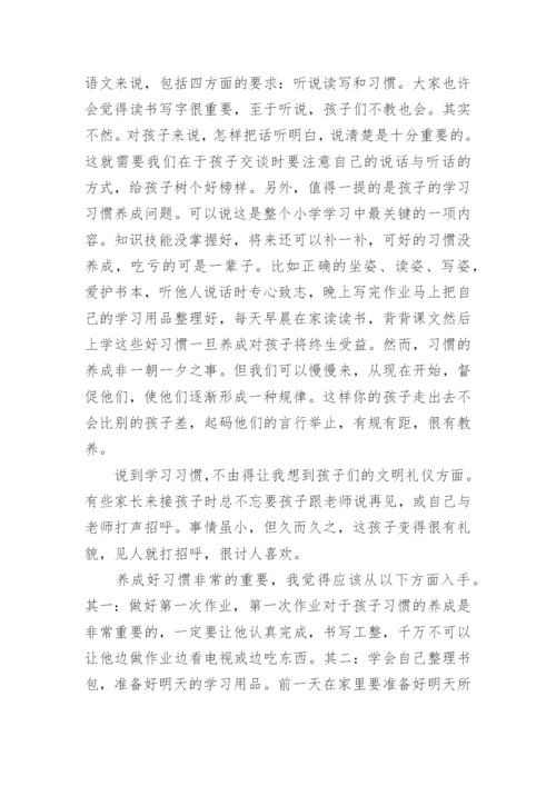 一年级下学期家长会班主任发言稿.docx