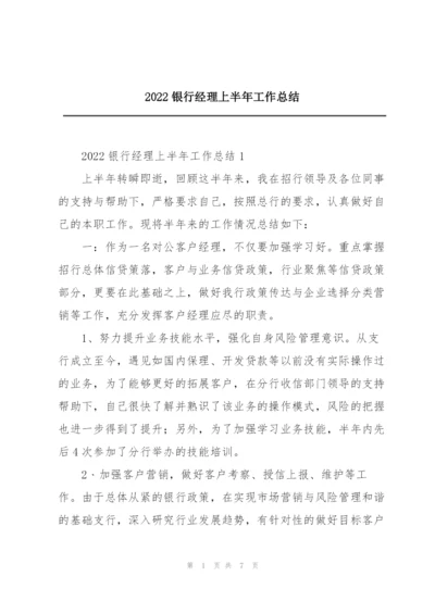 2022银行经理上半年工作总结.docx