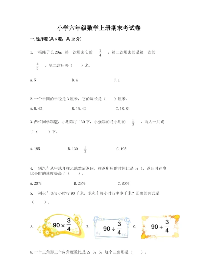 小学六年级数学上册期末考试卷附答案（突破训练）.docx