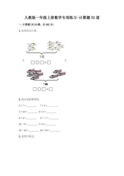 人教版一年级上册数学专项练习-计算题50道及答案(典优).docx