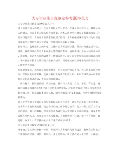 精编大专毕业生自我鉴定参考500字范文.docx