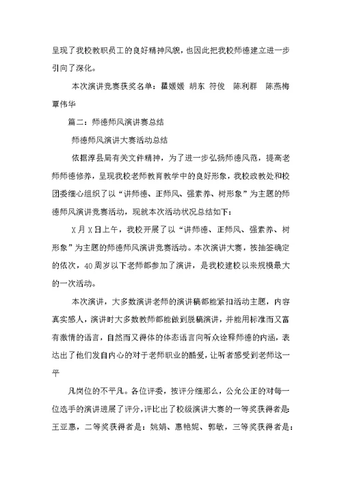 师德师风演讲比赛校长总结讲话稿