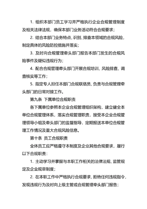 企业合规经营管理制度通用模板